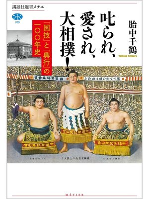 cover image of 叱られ、愛され、大相撲!　「国技」と「興行」の一〇〇年史